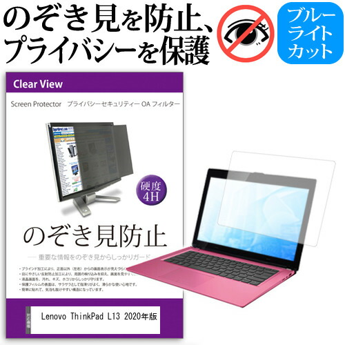 Lenovo ThinkPad L13 2020年版 [13.3インチ] 機種用 のぞき見防止 覗き見防止 プライバシー フィルター ブルーライトカット 反射防止 液晶保護 メール便送料無料
