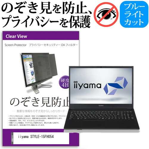 iiyama STYLE-15FH054 [15.6インチ] 機種用 のぞき見防止 覗き見防止 プライバシー フィルター ブルーライトカット 反射防止 液晶保護 メール便送料無料