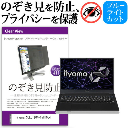 iiyama SOLUTION-15FH054 [15.6インチ] 機種用 のぞき見防止 覗き見防止 プライバシー フィルター ブルーライトカット 反射防止 液晶保護 メール便送料無料