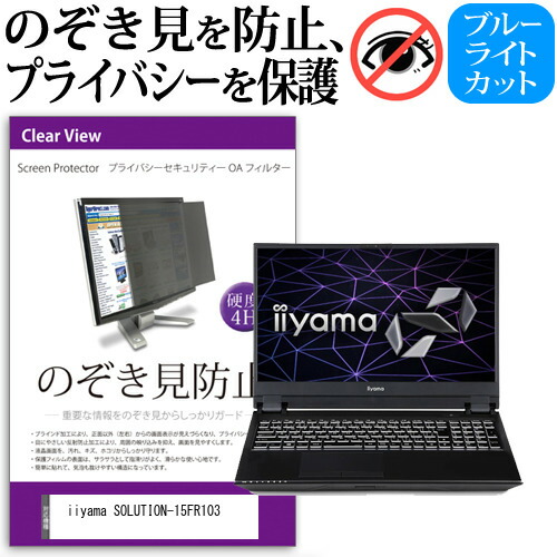 iiyama SOLUTION-15FR103 [15.6インチ] 機種用 のぞき見防止 覗き見防止 プライバシー フィルター ブルーライトカット 反射防止 液晶保護 メール便送料無料