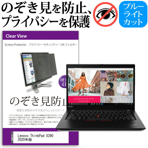 Lenovo ThinkPad X390 2020年版 [13.3インチ] 機種用 のぞき見防止 覗き見防止 プライバシー フィルター ブルーライトカット 反射防止 液晶保護 メール便送料無料