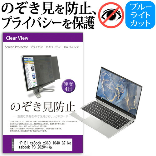 HP EliteBook x360 1040 G7 Notebook PC 2020年版 [14インチ] 機種用 のぞき見防止 覗き見防止 プライバシー フィルター ブルーライトカット 反射防止 液晶保護 メール便送料無料