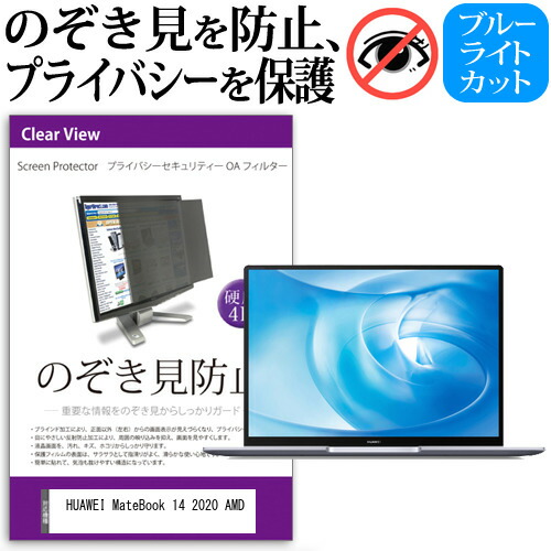 HUAWEI MateBook 14 2020 AMD [14インチ] 機種用 のぞき見防止 覗き見防止 プライバシー フィルター ブルーライトカット 反射防止 液晶保護 メール便送料無料