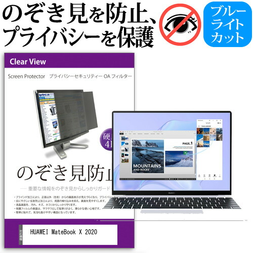 HUAWEI MateBook X 2020 [13インチ] 機種用 のぞき見防止 覗き見防止 プライバシー フィルター ブルーライトカット 反射防止 液晶保護 メール便送料無料