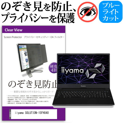iiyama SOLUTION-15FH040 [15.6インチ] 機種用 のぞき見防止 覗き見防止 プライバシー フィルター ブルーライトカット 反射防止 液晶保護 メール便送料無料
