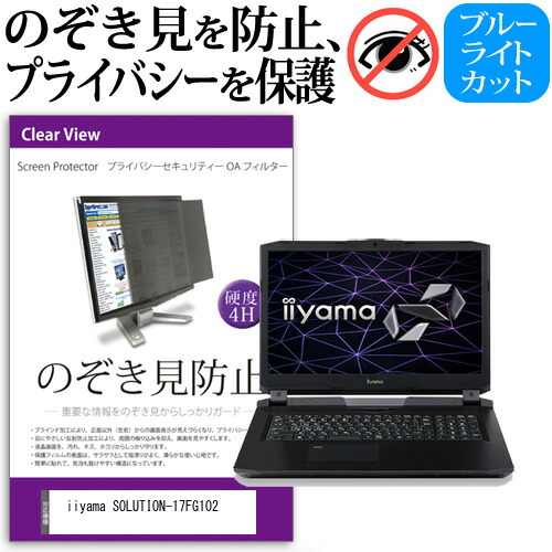 iiyama SOLUTION-17FG102 [17.3インチ] 機種用 のぞき見防止 覗き見防止 プライバシー フィルター ブルーライトカット 反射防止 液晶保護 メール便送料無料