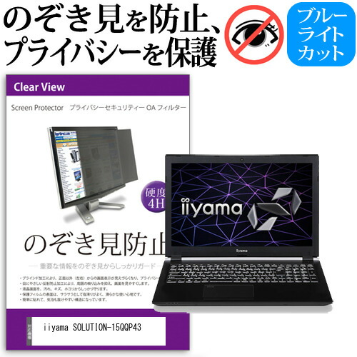 iiyama SOLUTION-15QQP43 [15.6インチ] 機種用 のぞき見防止 覗き見防止 プライバシー フィルター ブルーライトカット 反射防止 液晶保護 メール便送料無料