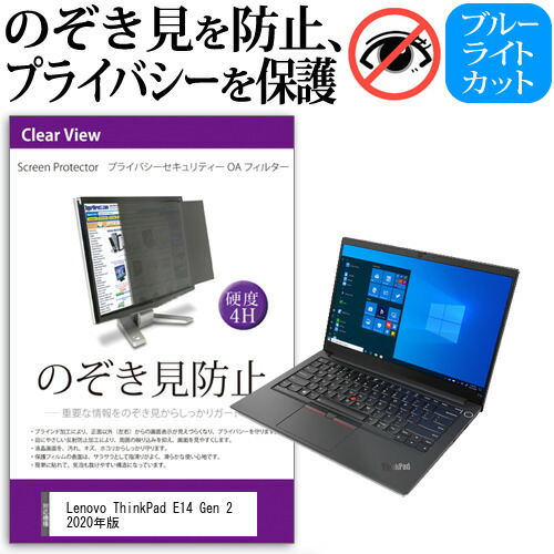 Lenovo ThinkPad E14 Gen 2 2020年版 [14インチ] 機種用 のぞき見防止 覗き見防止 プライバシー フィルター ブルーライトカット 反射防止 液晶保護 メール便送料無料