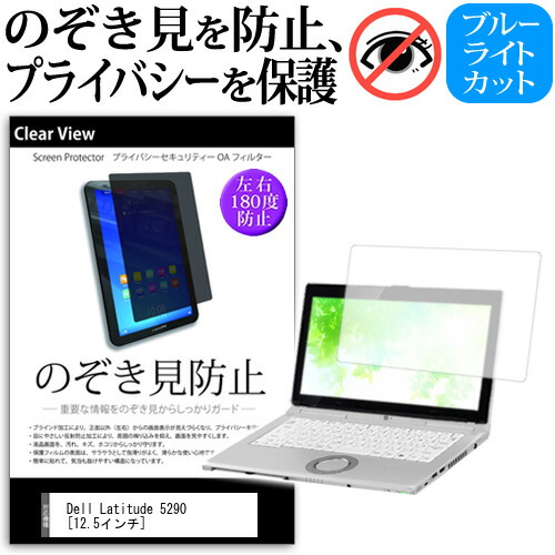 Dell Latitude 5290 [12.5インチ] 機種用 のぞき見防止 覗き見防止 プライバシー 保護フィルム ブルーライトカット 反射防止 キズ防止 メール便送料無料