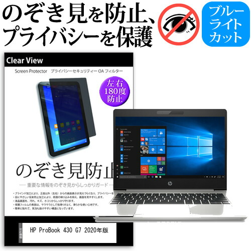 HP ProBook 430 G7 2020年版 [13.3インチ] 機種用 のぞき見防止 覗き見防止 プライバシー 保護フィルム ブルーライトカット 反射防止 キズ防止 メール便送料無料