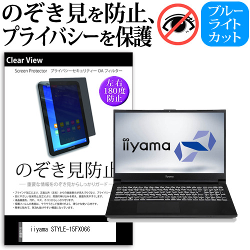 iiyama STYLE-15FX066 [15.6インチ] 機種用 のぞき見防止 覗き見防止 プライバシー 保護フィルム ブルーライトカット 反射防止 キズ防止 メール便送料無料
