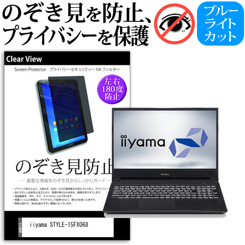 iiyama STYLE-15FX068 [15.6インチ] 機種用 のぞき見防止 覗き見防止 プライバシー 保護フィルム ブルーライトカット 反射防止 キズ防止 メール便送料無料