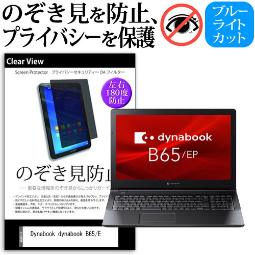 Dynabook dynabook B65/E [15.6インチ] 機種用 のぞき見防止 覗き見防止 プライバシー 保護フィルム ブルーライトカット 反射防止 キズ防止 メール便送料無料
