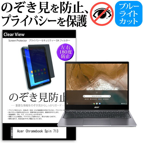 Acer 互換 フィルム Chromebook Spin 713 [13.5インチ] 機種用 のぞき見防止 覗き見防止 プライバシー 保護フィルム ブルーライトカット 反射防止 キズ防止 メール便送料無料