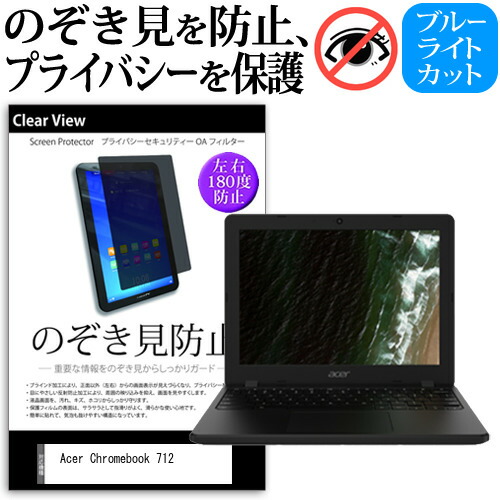 Acer 互換 フィルム Chromebook 712 [12インチ] 機種用 のぞき見防止 覗き見防止 プライバシー 保護フィルム ブルーライトカット 反射防止 キズ防止 メール便送料無料