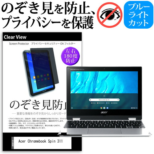 Acer 互換 フィルム Chromebook Spin 311 [11.6インチ] 機種用 のぞき見防止 覗き見防止 プライバシー 保護フィルム ブルーライトカット 反射防止 キズ防止 メール便送料無料