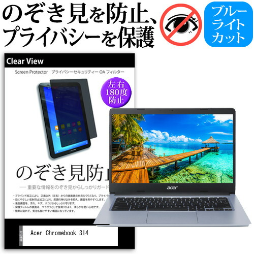 Acer 互換 フィルム Chromebook 314 [14インチ] 機種用 のぞき見防止 覗き見防止 プライバシー 保護フィルム ブルーライトカット 反射防止 キズ防止 メール便送料無料