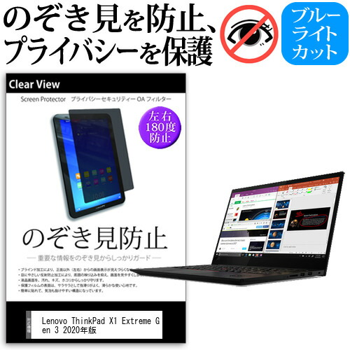 Lenovo 互換 フィルム ThinkPad X1 Extreme Gen 3 2020年版 [15.6インチ] 機種用 のぞき見防止 覗き見防止 プライバシー 保護フィルム ブルーライトカット 反射防止 キズ防止 メール便送料無料