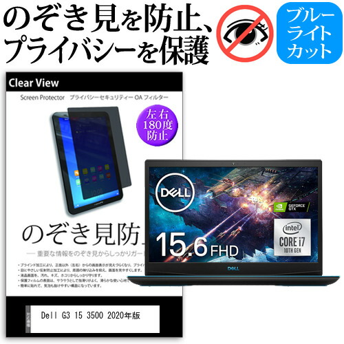 Dell G3 15 3500 2020年版 [15.6インチ] 機種用 のぞき見防止 覗き見防止 プライバシー 保護フィルム ブルーライトカット 反射防止 キズ防止 メール便送料無料