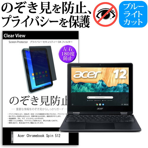 Acer Chromebook Spin 512 [12インチ] 機種用 のぞき見防止 覗き見防止 プライバシー 保護フィルム ブルーライトカット 反射防止 キズ防止 メール便送料無料