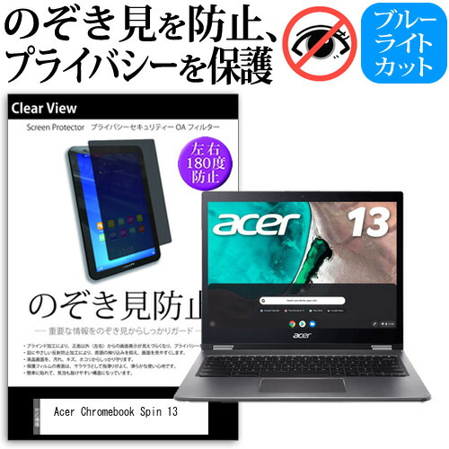 Acer Chromebook Spin 13 [13.5インチ] 機種用 のぞき見防止 覗き見防止 プライバシー 保護フィルム ブルーライトカット 反射防止 キズ防止 メール便送料無料