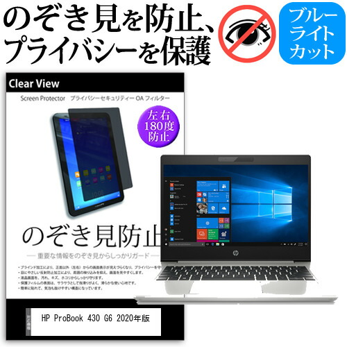 HP ProBook 430 G6 2020年版 [13.3インチ] 機種用 のぞき見防止 覗き見防止 プライバシー 保護フィルム ブルーライトカット 反射防止 キズ防止 メール便送料無料