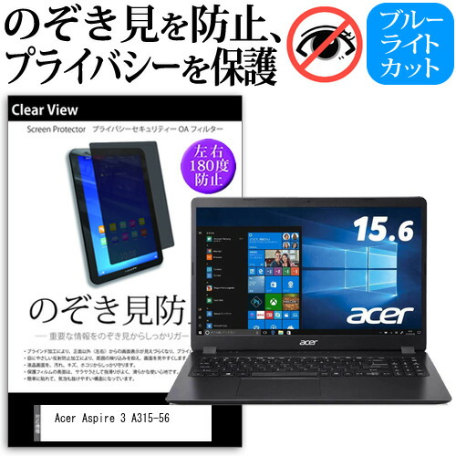 Acer Aspire 3 A315-56 [15.6インチ] 機種用 のぞき見防止 覗き見防止 プライバシー 保護フィルム ブルーライトカット 反射防止 キズ防止 メール便送料無料