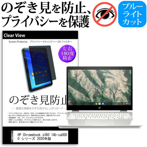 HP Chromebook x360 14b-ca0000 シリーズ 2020年版 [14インチ] 機種用 のぞき見防止 覗き見防止 プライバシー 保護フィルム ブルーライトカット 反射防止 キズ防止 メール便送料無料