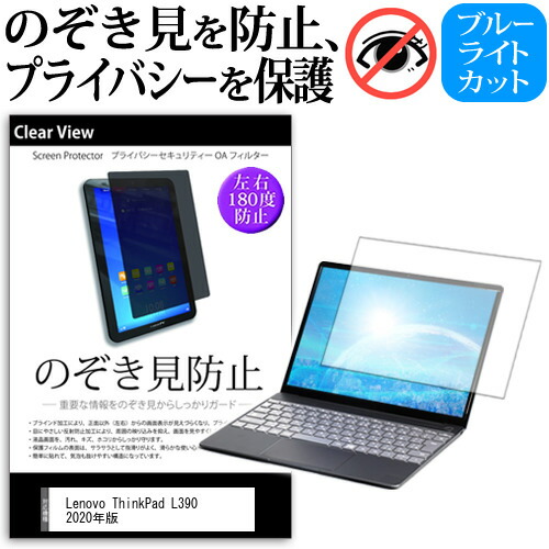 Lenovo ThinkPad L390 2020年版 [13.3インチ] 機種用 のぞき見防止 覗き見防止 プライバシー 保護フィルム ブルーライトカット 反射防止 キズ防止 メール便送料無料