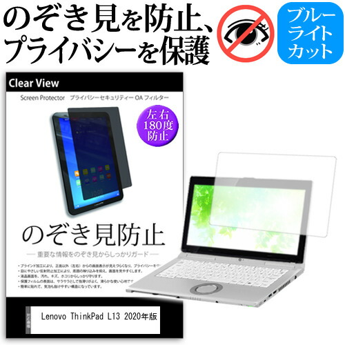 Lenovo ThinkPad L13 2020年版 [13.3インチ] 機種用 のぞき見防止 覗き見防止 プライバシー 保護フィルム ブルーライトカット 反射防止 キズ防止 メール便送料無料