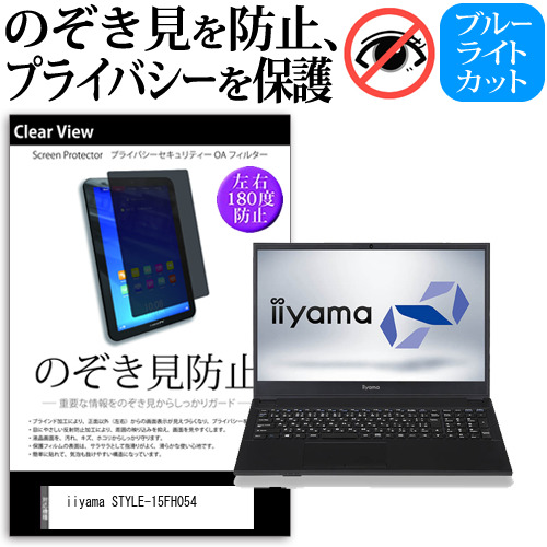 iiyama STYLE-15FH054 [15.6インチ] 機種用 のぞき見防止 覗き見防止 プライバシー 保護フィルム ブルーライトカット 反射防止 キズ防止 メール便送料無料