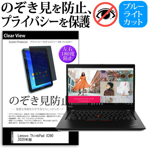 Lenovo ThinkPad X390 2020年版 [13.3インチ] 機種用 のぞき見防止 覗き見防止 プライバシー 保護フィルム ブルーライトカット 反射防止 キズ防止 メール便送料無料