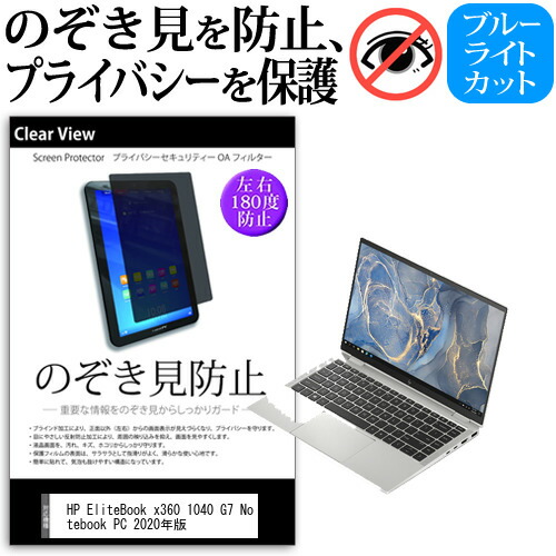 HP EliteBook x360 1040 G7 Notebook PC 2020年版 [14インチ] 機種用 のぞき見防止 覗き見防止 プライバシー 保護フィルム ブルーライトカット 反射防止 キズ防止 メール便送料無料