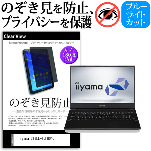 iiyama STYLE-15FH040 [15.6インチ] 機種用 のぞき見防止 覗き見防止 プライバシー 保護フィルム ブルーライトカット 反射防止 キズ防止 メール便送料無料