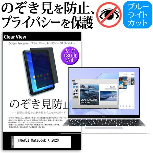 HUAWEI MateBook X 2020 [13インチ] 機種用 のぞき見防止 覗き見防止 プライバシー 保護フィルム ブルーライトカット 反射防止 キズ防止 メール便送料無料