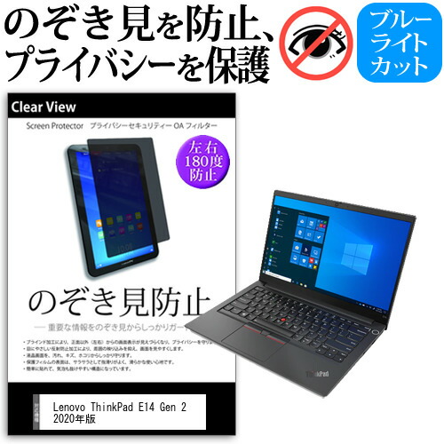 Lenovo ThinkPad E14 Gen 2 2020年版 [14インチ] 機種用 のぞき見防止 覗き見防止 プライバシー 保護フィルム ブルーライトカット 反射防止 キズ防止 メール便送料無料