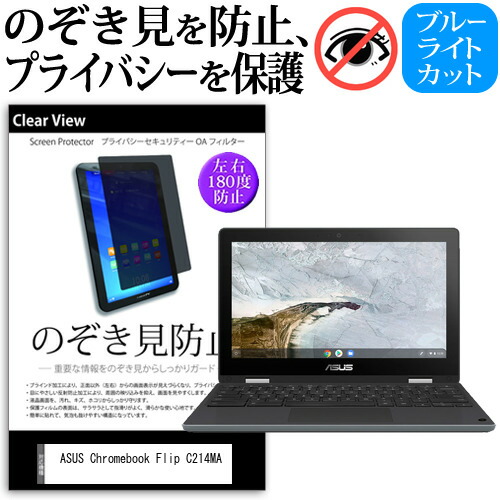 ASUS Chromebook Flip C214MA [11.6インチ] 機種用 のぞき見防止 覗き見防止 プライバシー 保護フィルム ブルーライトカット 反射防止 キズ防止 メール便送料無料