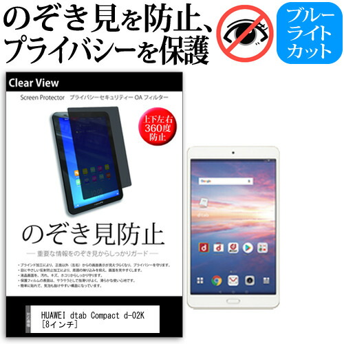 HUAWEI dtab Compact d-02K [8インチ] 機種で使える のぞき見防止 覗き見防止 上下左右4方向 プライバシー 保護フィルム ブルーライトカット 反射防止 キズ防止  メール便送料無料