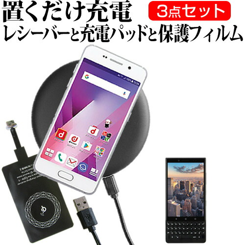 BlackBerry KEY2 [4.5インチ] 機種で使える 置くだけ充電 ワイヤレス 充電器 と レシーバー クリーニングクロス セット 薄型充電シート 無線充電 Qi充電 メール便送料無料