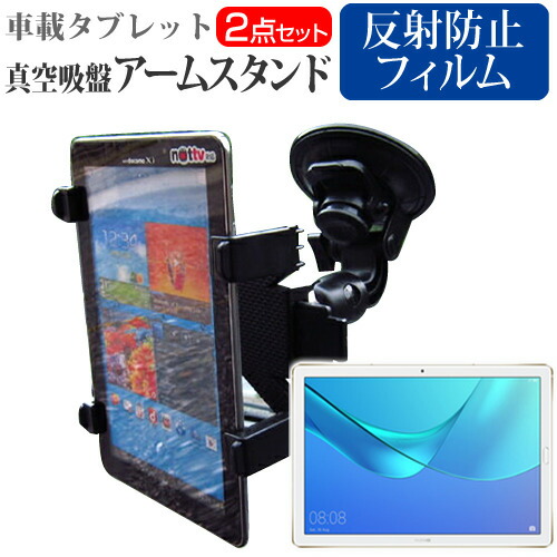 HUAWEI MediaPad M5 Pro [10.8インチ] 機種で使える タブレット用 真空吸盤 アームスタンド タブレットスタンド 自由回転 レバー式真空吸盤 メール便送料無料