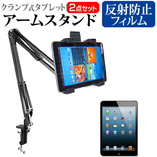 APPLE iPad mini [7.9インチ] 機種対応タブレット用 クランプ式 アームスタンド と 反射防止 液晶保護フィルム タブレットスタンド メール便送料無料