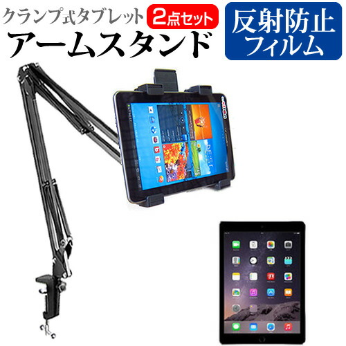 APPLE iPad Air 2 [9.7インチ] 機種対応タブレット用 クランプ式 アームスタンド と 反射防止 液晶保護フィルム タブレットスタンド メール便送料無料