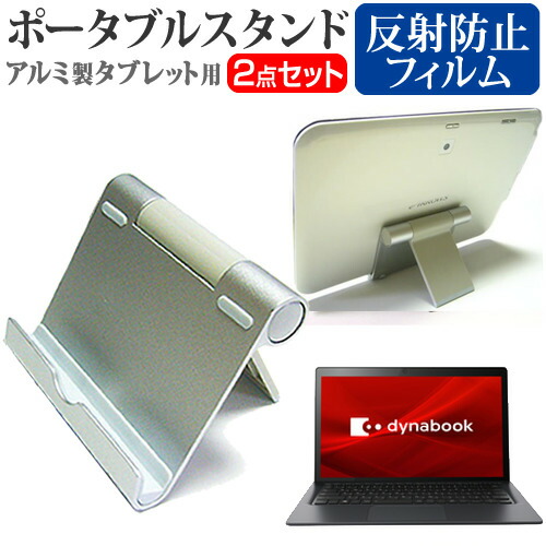 東芝 Dynabook D7 [13.3インチ] 機種で使える アルミ製 ポータブルタブレットスタンド 折畳み 角度調節が自在 メール便送料無料