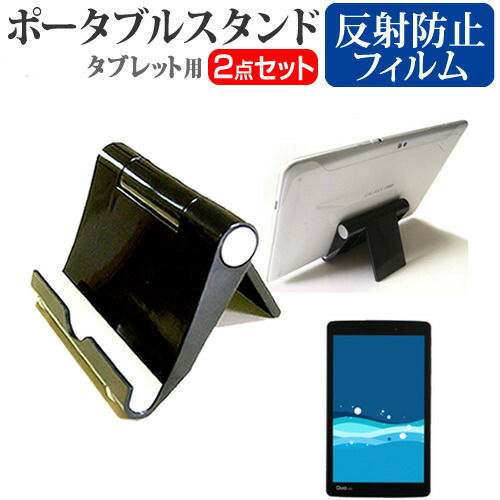 メディアカバーマーケット Lgエレクトロニクス Qua Tab Px Au 8インチ ポータブル タブレットスタンド 黒 折畳み 角度調節が自在 クリーニングクロス付 メール便送料無料