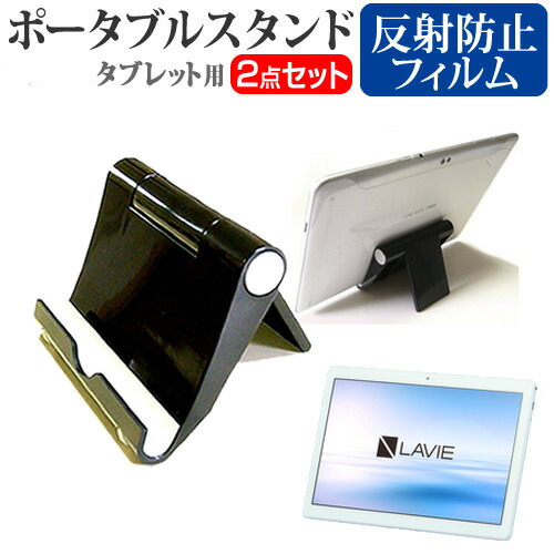 NEC LAVIE Tab E TE410/JAW [10.1インチ] 機種で使える ポータブル タブレットスタンド 黒 折畳み 角度調節が自在 メール便送料無料