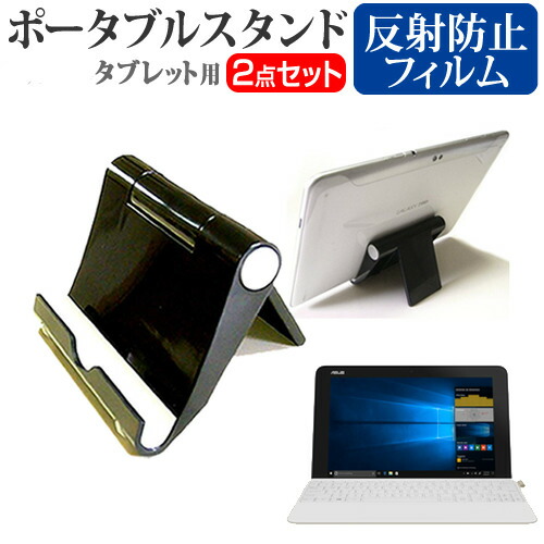 ASUS TransBook Mini T103HAF [10.1インチ] 機種で使える ポータブル タブレットスタンド 黒 折畳み 角度調節が自在 メール便送料無料