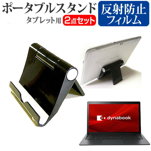 東芝 Dynabook D7 [13.3インチ] 機種で使える ポータブル タブレットスタンド 黒 折畳み 角度調節が自在 メール便送料無料