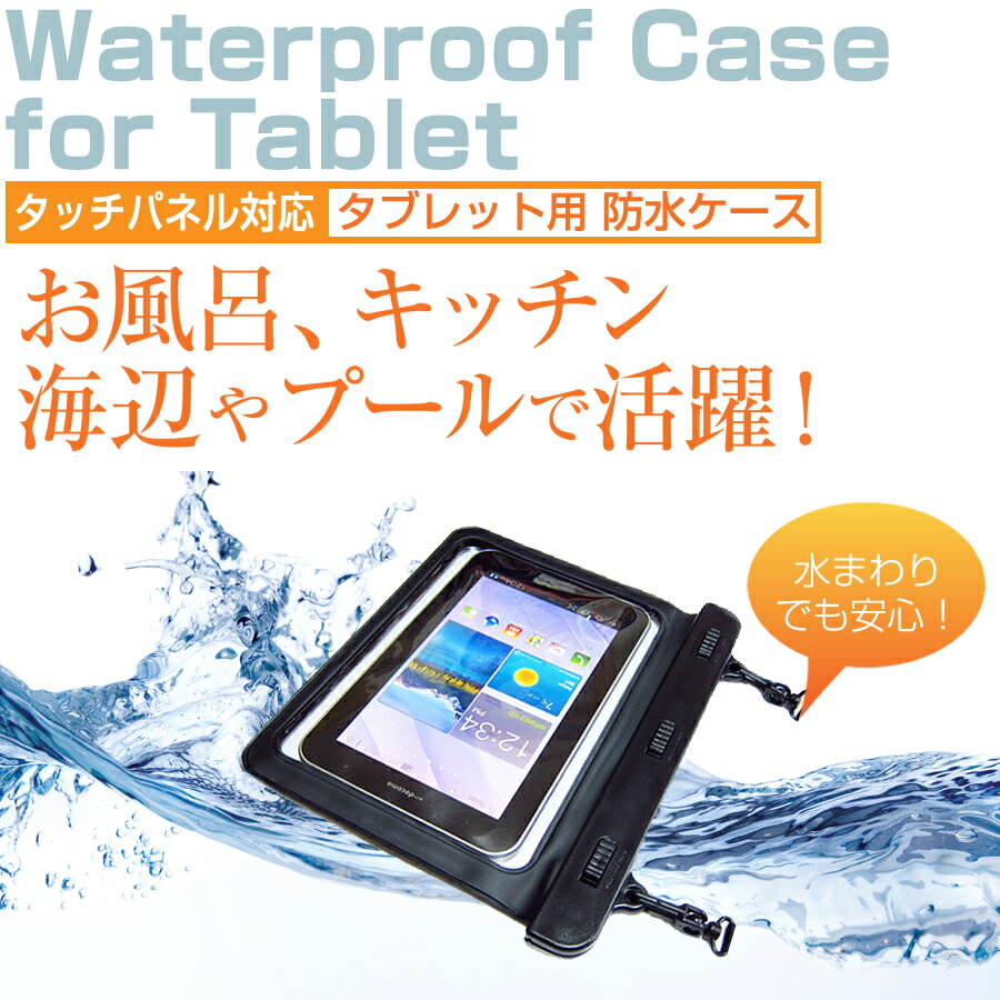 Huawei MediaPad T3 7 [7インチ] 機種で使える 防水 タブレットケース 防水保護等級IPX8に準拠ケース カバー ウォータープルーフ メール便送料無料
